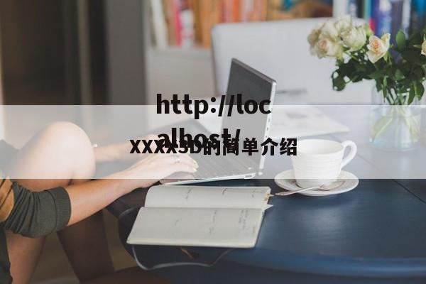 XXXX3D的简单介绍
