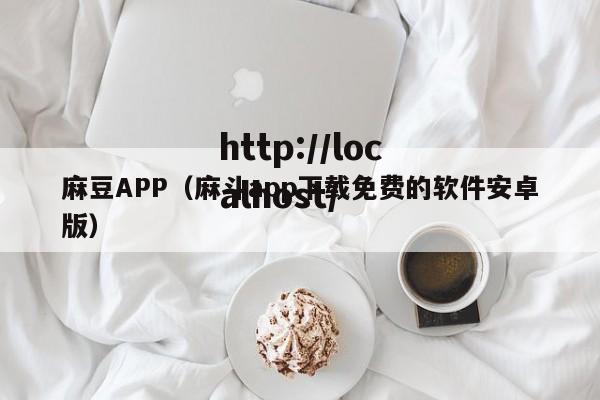 麻豆APP（麻斗app下载免费的软件安卓版）