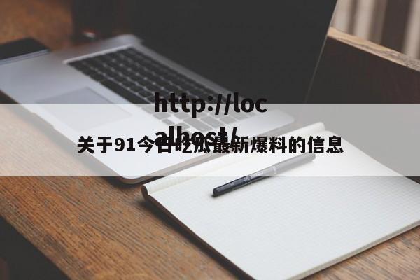 关于91今日吃瓜最新爆料的信息